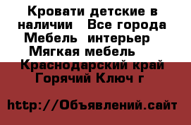 Кровати детские в наличии - Все города Мебель, интерьер » Мягкая мебель   . Краснодарский край,Горячий Ключ г.